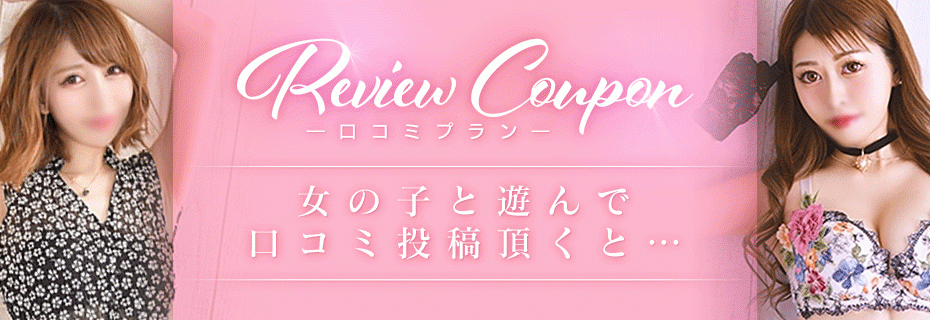 クチコミ割引