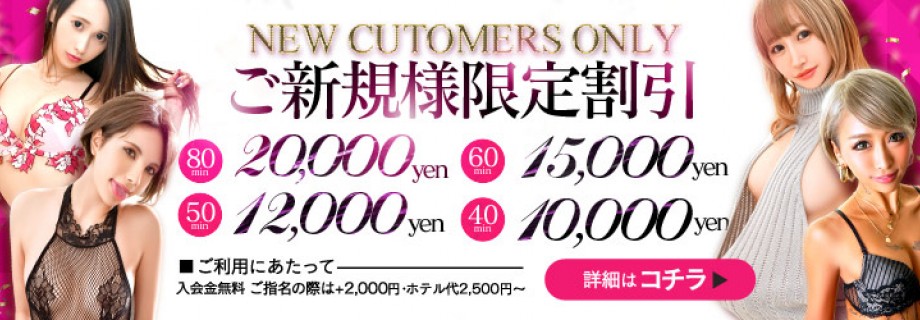 新規限定割引