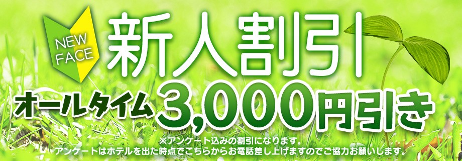新人割引