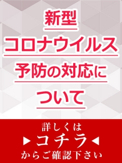 コロナ対策