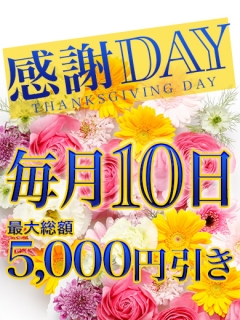 スマイルFAN感謝DAY