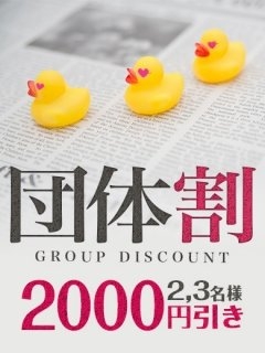 団体割