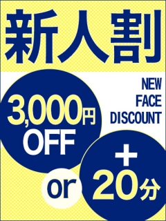 新人割