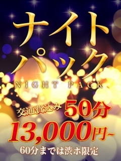 ナイトパック