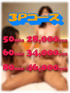 3Pコース