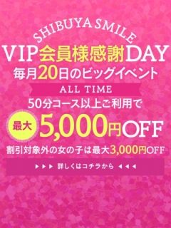 VIP会員様限定イベント！