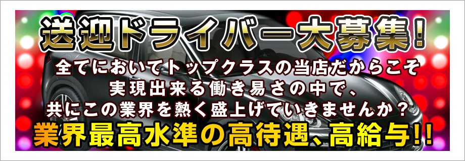 ドライバー募集！！！
