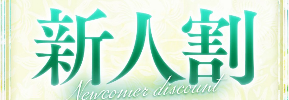 新人割引