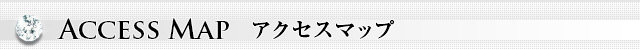 アクセス