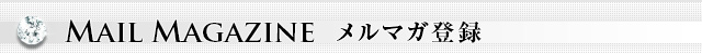 メルマガ登録