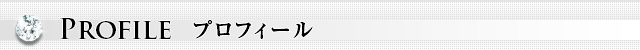 プロフィール